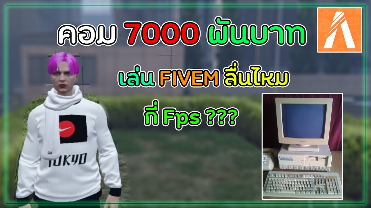 windows 10 สำหรับเครื่องสเปคต่ำ  New 2022  คอม 7000 พันเล่น fivem ได้ไหมกี่ Fps แหลกไหม???