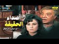 لأول مرة وبدون حذف فيلم الدراما أصداء الحقيقة بطولة فريد شوقي وحنان شوقي