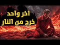 آخر واحد خرج من النار نجومي
