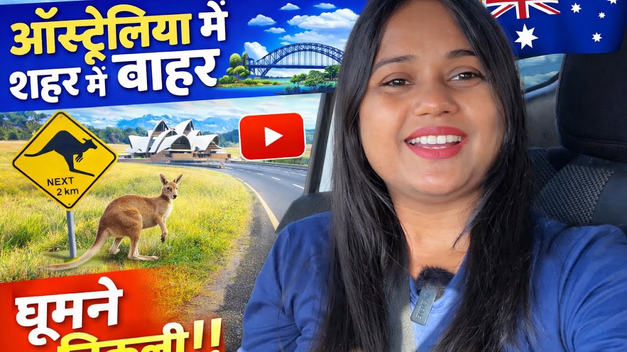 ऑस्ट्रेलिया में शहर से बाहर ऐसा नज़ारा! 😲 | खुली सड़क और असली ऑस्ट्रेलियन लाइफ #lifeinaustralia 
