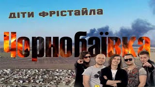 ДІТИ Фрістайла – Чорнобаївка