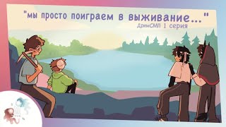 Мы просто поиграем в выживание | Озвучка Dream SMP  на русском 1 серия