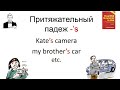 Притяжательный падеж ’s с Шерлоком Холмсом. Kate’s camera, my brother’s car ...