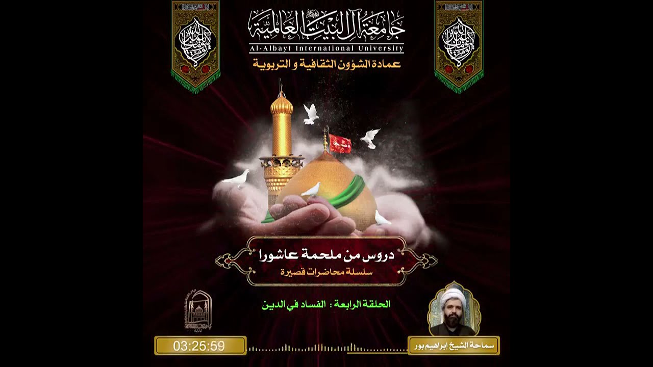 دروس من ملحمة عاشوراء - الحلقة الرابعة