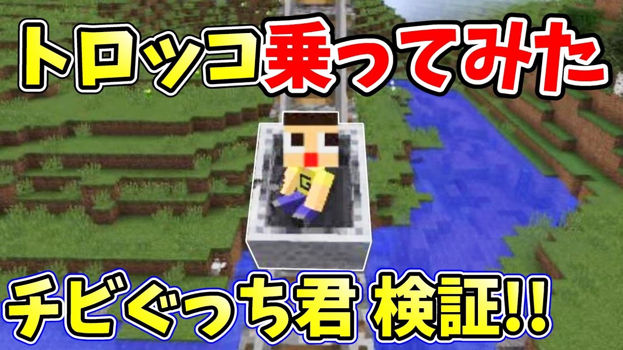 マインクラフト短編 チビぐっち君検証 ぞっちに会いにいったりトロッコ乗ってみた Youtube マインクラフト短編 チビぐっち君検証 ぞっちに会いにいったりトロッコ乗ってみた Youtube