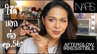 ใช้ดีบอกต่อ ep.56 NARS AFTERGLOW IRRESISTIBLE EYESHADOW