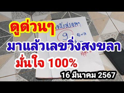 ดูด่วนๆมาแล้วเลขวิ่งสงขลา#มั่นใจ 100%#16 มีนาคม 2567