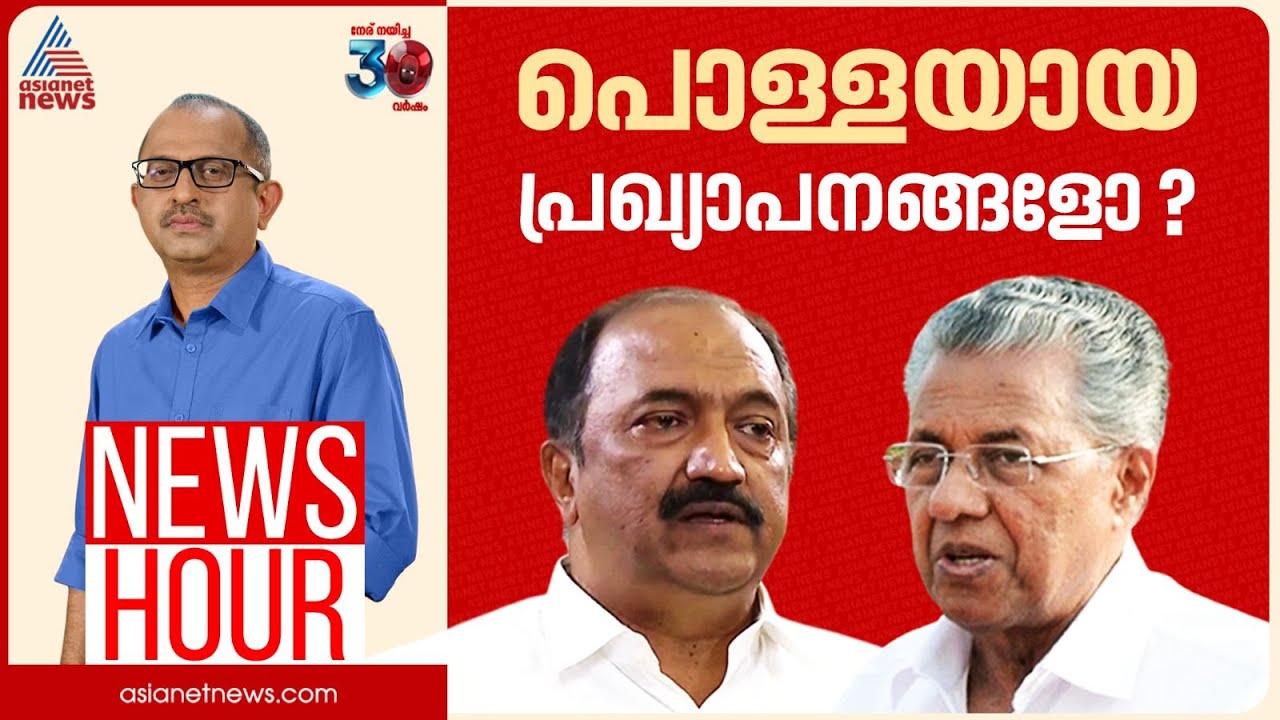 സംസ്ഥാന ബജറ്റിൽ പൊള്ളയായ പ്രഖ്യാപനങ്ങളോ? | News Hour | Vinu V John | 07 FEB 2025