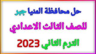 حل محافظة المنيا جبر 2023 للصف الثالث الاعدادي كتاب المعاصر الترم الثاني | منتدي الرياضيات