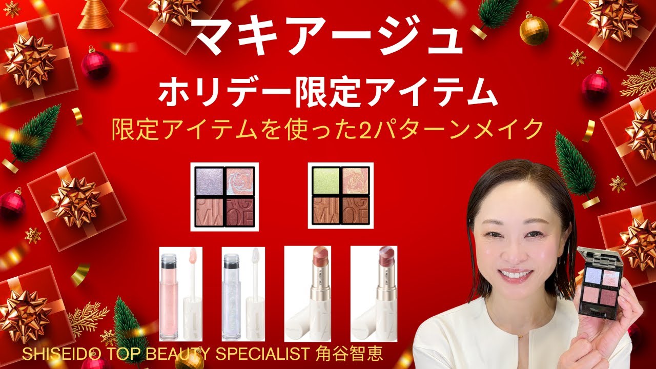 Maquillage] Holiday Limited Edition Items Released! Introducing