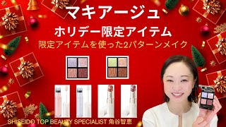 Maquillage's limited edition holiday items are now available