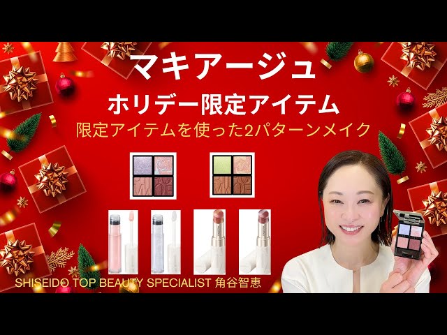 Maquillage] Holiday Limited Edition Items Released! Introducing