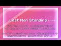 耳コピ伴奏 / Last Man Standing / Buster Bros!!!・Bad Ass Temple ヒプマイ・ヒプムビ