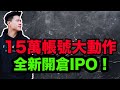 【小楠投資組合EP17】15萬帳戶重大改變｜全新開倉和賣出的股票