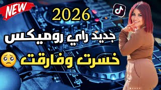 فجرتها خديت عااام راي جديد تاع تيك توك 💯❤️‍🔥🇩🇿🇲🇦 Raï Mix 2026🔥🔥