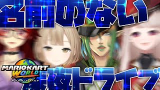 【マリオカートワールド】激走！！深夜の荒くれ者たち！【にじさんじ/ドーラ】