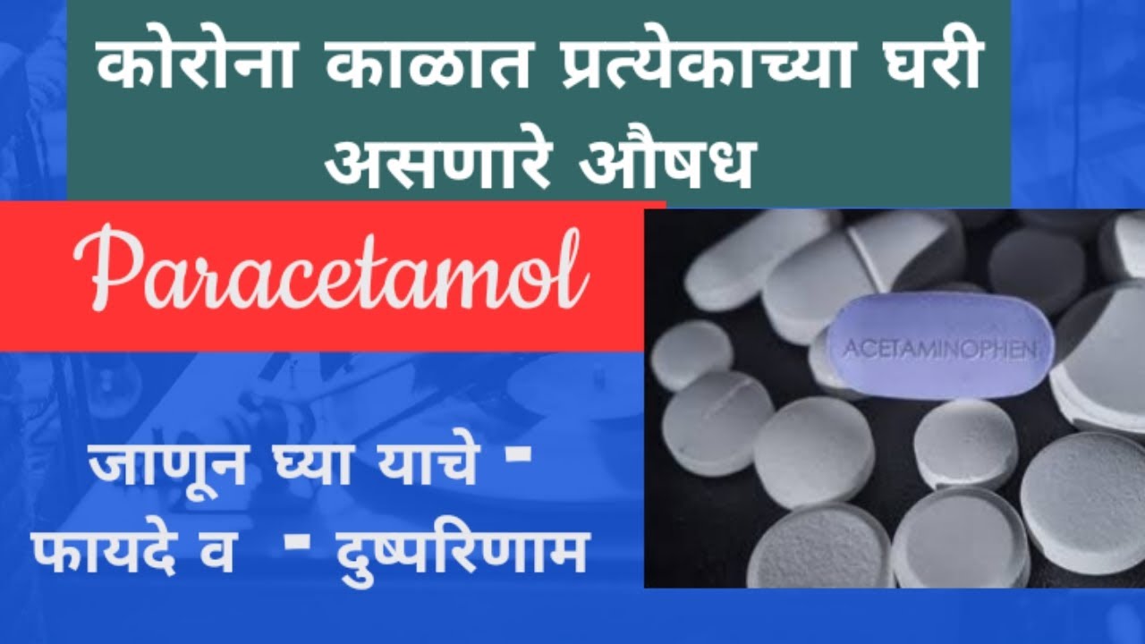 तापासाठी / दुखीसाठी वापरण्यात येणारे औषध Paracetamol Uses & Side
