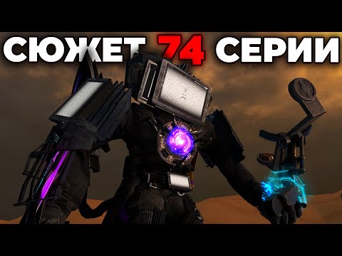 ОН НЕ ВЫЖИЛ?!😢 - СЮЖЕТ 74 СЕРИИ🔥 (Слив Сюжета) Все секреты Skibidi Toilet 74