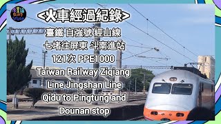臺鐵 自強號 經山線 七堵往屏東 斗南進站 121次 PPE1000 Taiwan Railway Ziqiang Line Jingshan Line【火車經過紀錄】