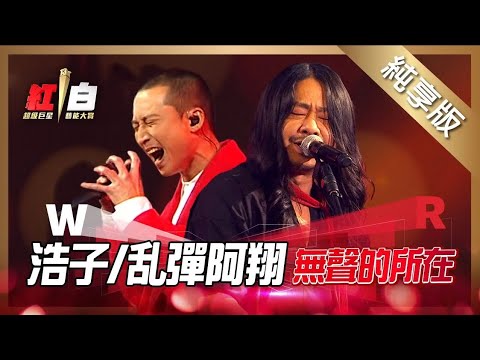 浩子Feat.乱彈阿翔-無聲的所在【2022 超級巨星紅白藝能大賞】純享版