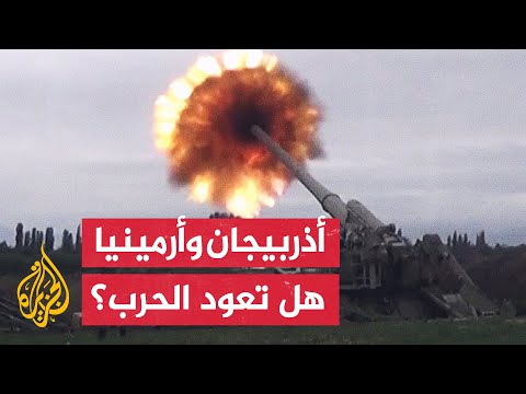 اشتباكات حدودية بين أذربيجان وأرمينيا وتبادل للاتهامات