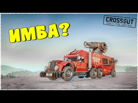 Видео: ЛУЧШАЯ АВТОСБОРКА КОТОРАЯ МНЕ ПОПАДАЛАСЬ! ЭТО ПРОСТО ИМБА! (CROSSOUT)