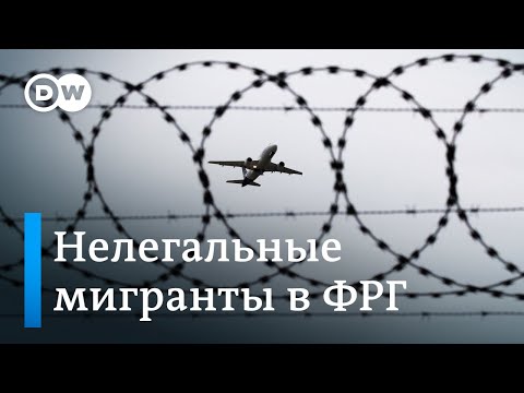 Нелегальные мигранты в Германии: как Берлин ужесточает миграционную политику