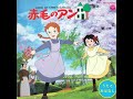 赤毛のアン うたとおはなし 06 - 心の友、ダイアナ(忘れないで)