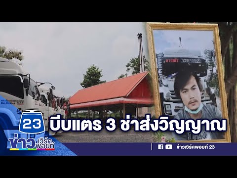 บีบแตร 3 ช่าลั่นวัด! ส่งวิญญาณเพื่อน  l ข่าวเวิร์คพอยท์ l 1 ส.ค. 65
