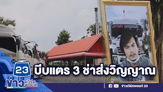 บีบแตร 3 ช่าลั่นวัด! ส่งวิญญาณเพื่อน  l ข่าวเวิร์คพอยท์ l 1 ส.ค. 65 screenshot 5