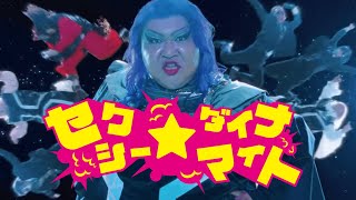 セクシー★ダイナマイト／デラックス×デラックス