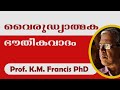 Dialectical Materialism II വൈരുദ്ധ്യാത്‌മക  ഭൗതീകവാദം II Prof. K.M. Francis PhD.