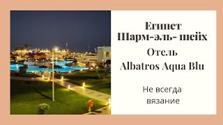 Отдых в Египте. Отель Albatros Aqua Blu. Не про вязание