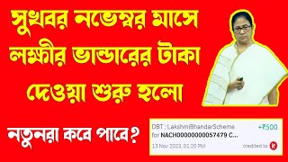 সুখবর: লক্ষীর ভান্ডারের টাকা দেওয়া শুরু | নতুনরা কবে পাবে New Lakhir Bhandar Taka Kobe Dibe 2023