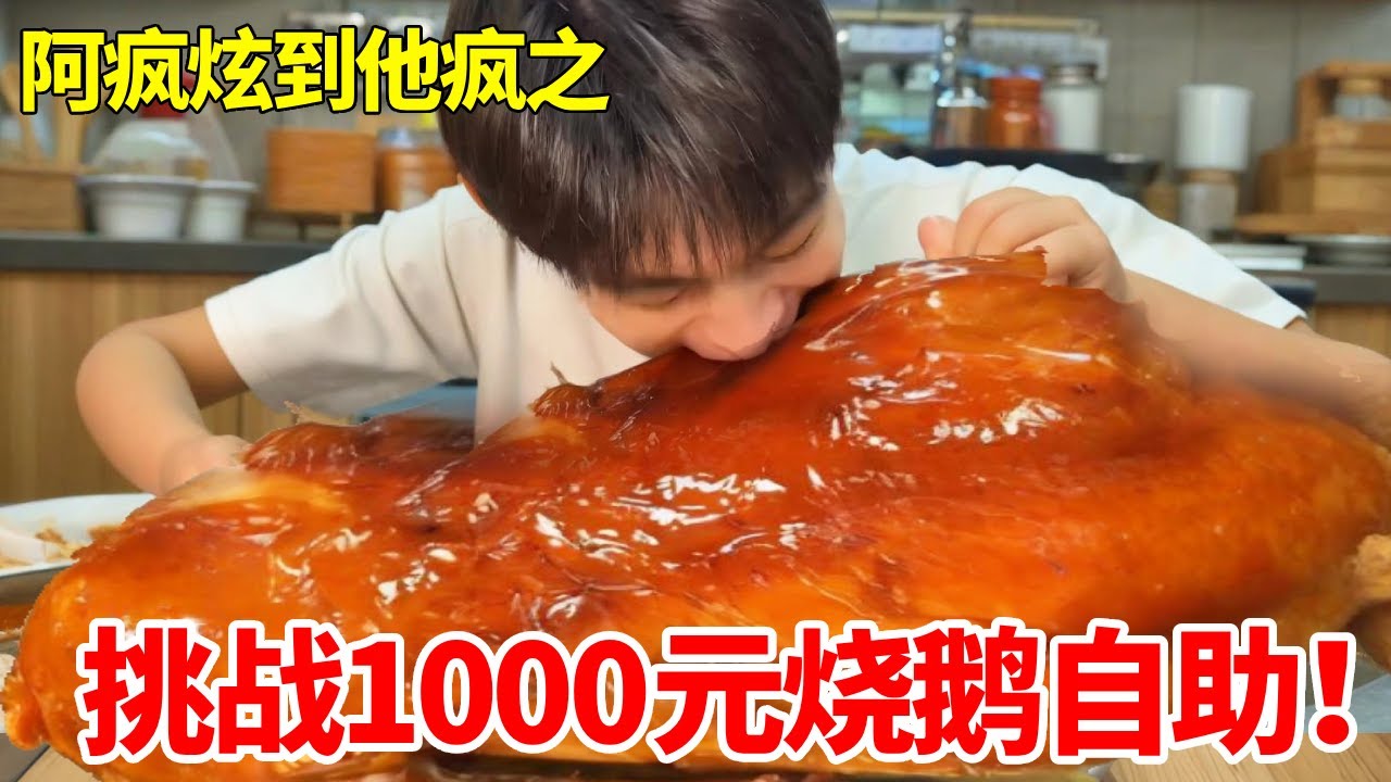 1000元烧鹅自助！一整只比脸还大抱着啃超过瘾，最后被老板叫停不给上了？#烧鹅 #自助餐 #大口吃肉 #妈呀太香了