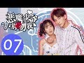 المسلسل الصيني سيد الشيطان لا تقبلني الجزء 1 Master Devil Do Not Kiss Me مترجم عربي الحلقة 7 