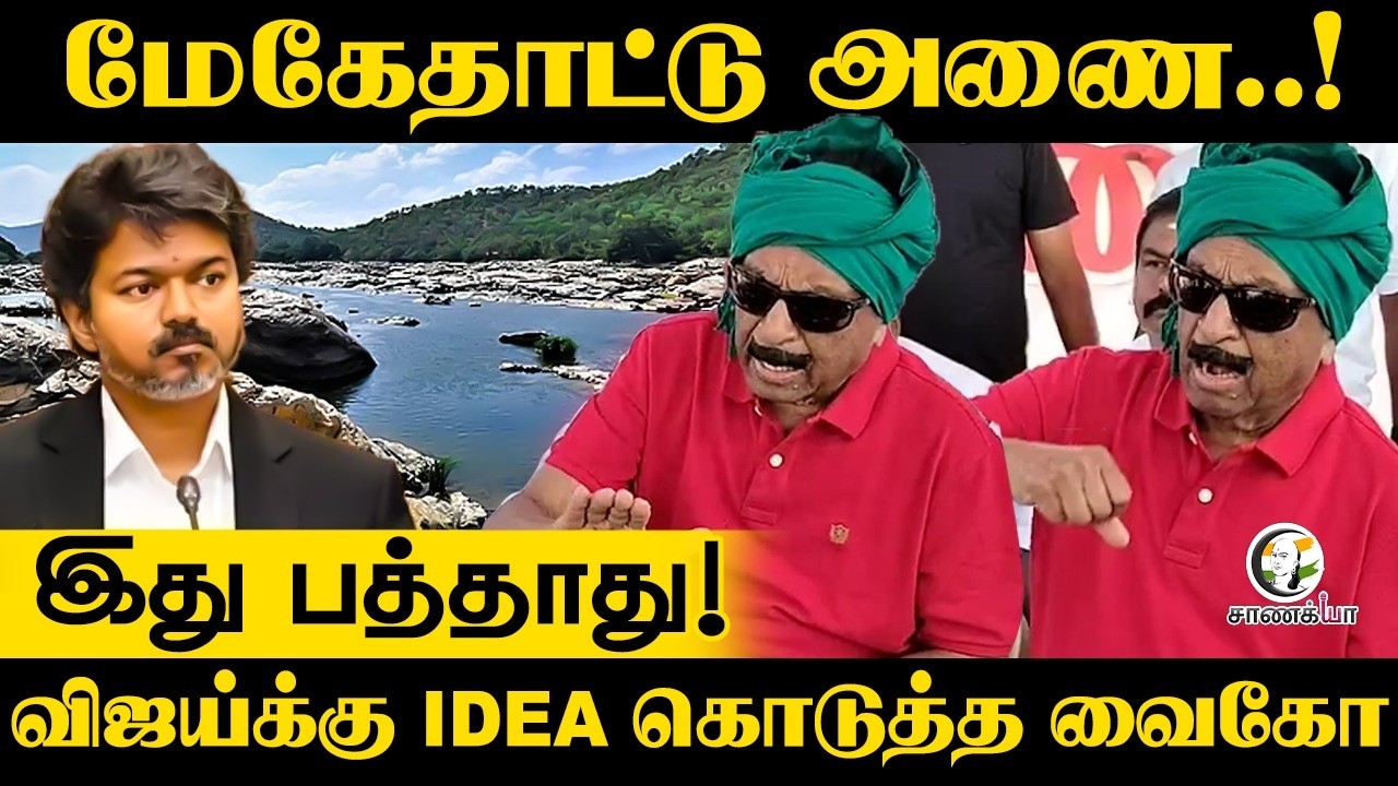 ⁣Mekedatu Dam..! இது பத்தாது! Vijayக்கு IDEA கொடுத்த Vaiko | TVK | MDMK | Theni