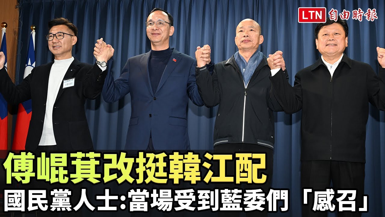 傅崐萁改挺韓江配 國民黨人士：當場受到藍委們「感召」