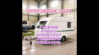 아드리아 아비바 360DK 바로출고 카라반