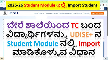 2025-26 ಬೇರೆ ಶಾಲೆಯಿಂದ TC ಬಂದ ವಿದ್ಯಾರ್ಥಿಗಳನ್ನು Udise+ ನ Student Module ನಲ್ಲಿ Import ಮಾಡಿಕೊಳ್ಳುವ ವಿಧಾನ