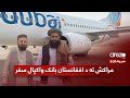 د افغانستان بانک سرپرست د اسلامي مالي خدمتونو نړۍواله غونډه کې د ګډون لپاره مراکش ته تللی دی د افغانستان بانک سرپرست د اسلامي مالي خدمتونو نړۍواله غونډه کې د ګډون لپاره مراکش ته تللی دی