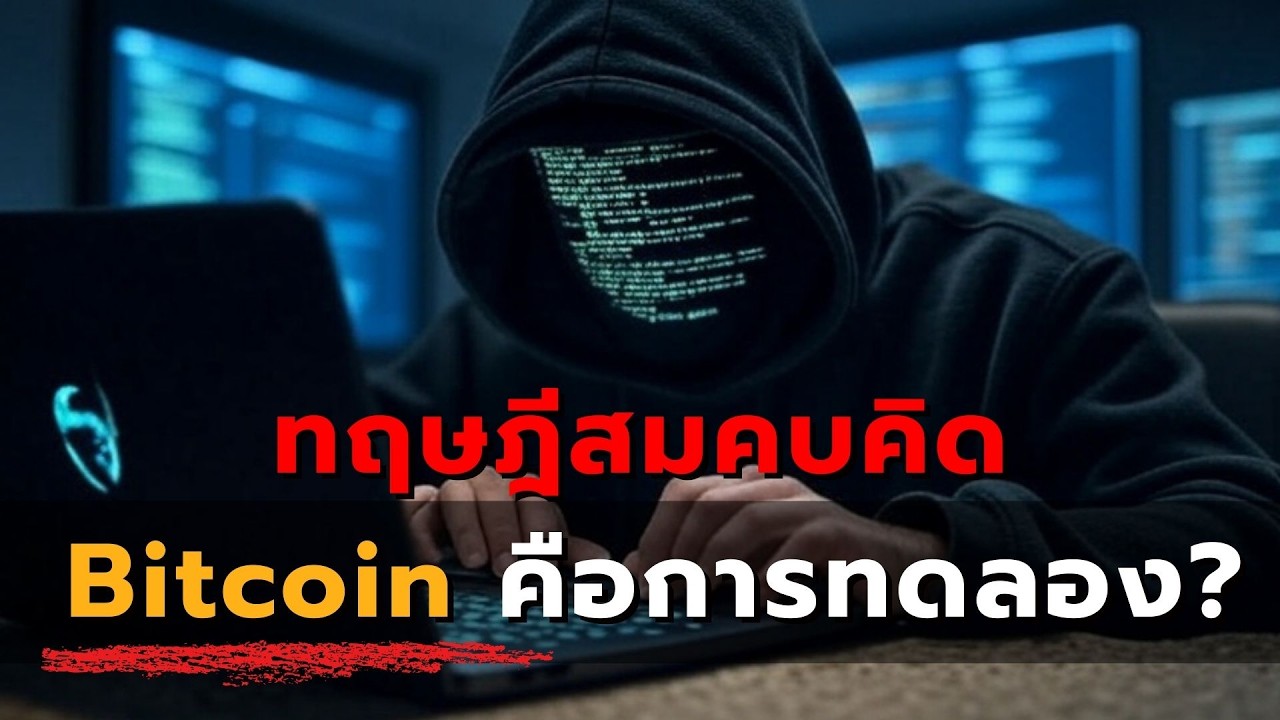 ⁣ทฤษฎีสมคบคิดคริปโต: เจาะลึก Bitcoin, CBDC, และผู้ชักใยตลาด