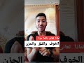 لماذا تعانى من الخوف والقلق والاكتئاب والأفكار السلبية باستمرار محمد قشطة لماذا تعانى من الخوف والقلق والاكتئاب والأفكار السلبية باستمرار محمد قشطة