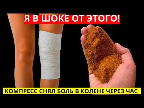 ВРАЧИ В ШОКЕ! БОЛЬ В КОЛЕНЯХ УХОДИТ за 2 часа НАРОДНОЕ СРЕДСТВО от болей в суставах!