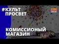 [КультПросвет] Комиссионный магазин в Сеульском инновационном парке