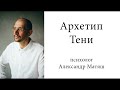 Архетип Тени