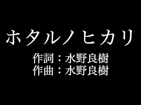 【ホタルノヒカリ】 いきものがかり 　歌詞付き　full　カラオケ練習用　メロディなし 【夢見るカラオケ制作人】
