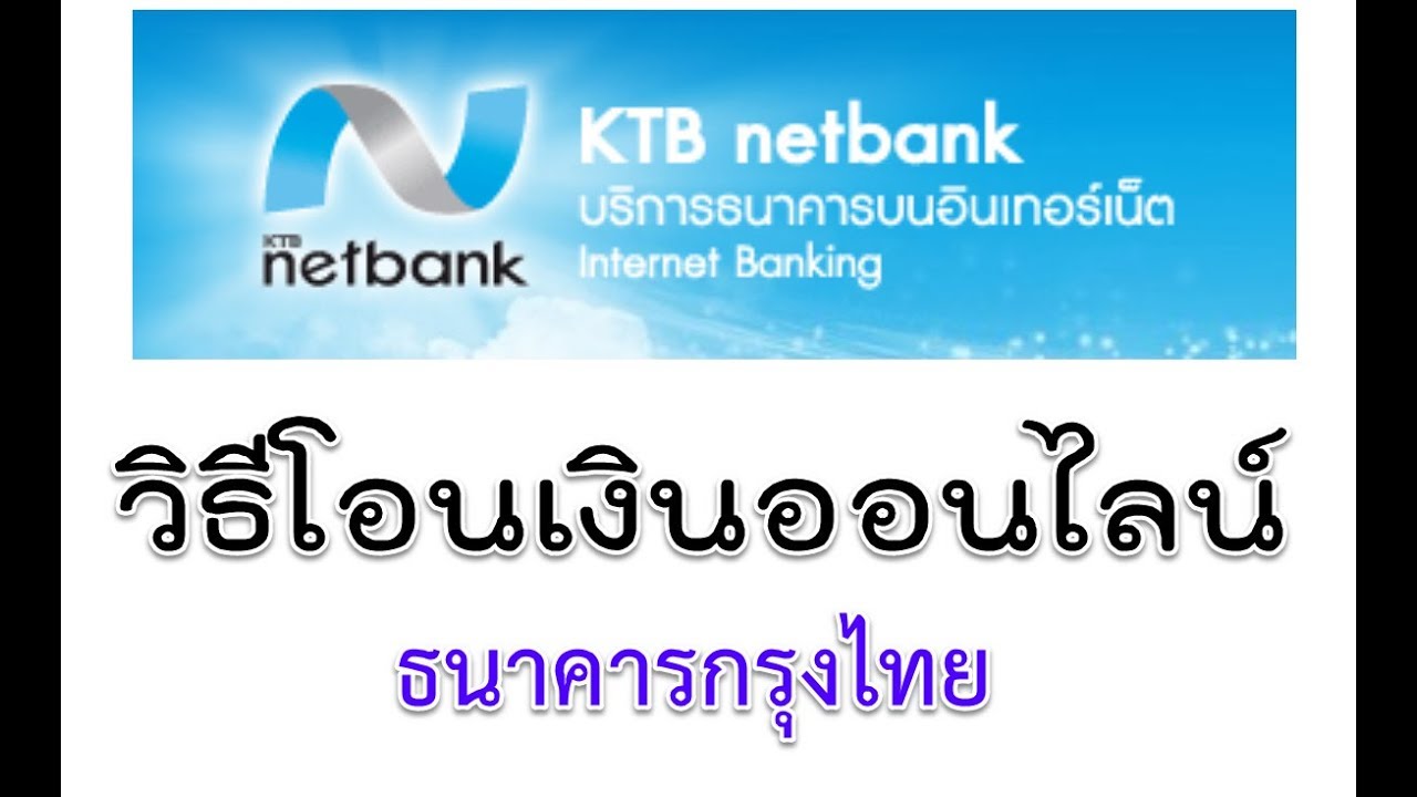 กรุง ไทย เน็ต แบงค์ กิ้ ง  Update  โอนเงินออนไลน์ online ผ่านเน็ต ง่ายๆ (ktbnetbank ธนาคารกรุงไทย)