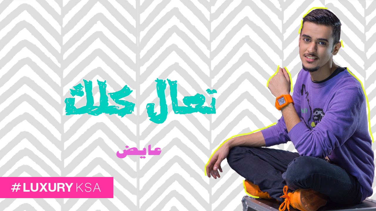 Watch عايض - تعال كلك (فيديو كليب حصري) | 2016 on YouTube Watch عايض - تعال كلك (فيديو كليب حصري) | 2016 on YouTube
