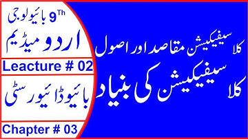 9th biology Ch 03 leacture no 2 | topic no 3.2 | Classification  Aims And Principles in urdu medium.